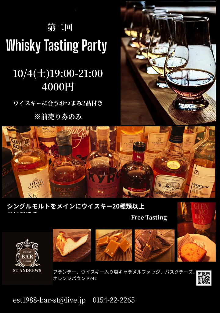 WHISKY FREE TASTING EVENT 第二回ウイスキーテイスティングイベント開催のお知らせ