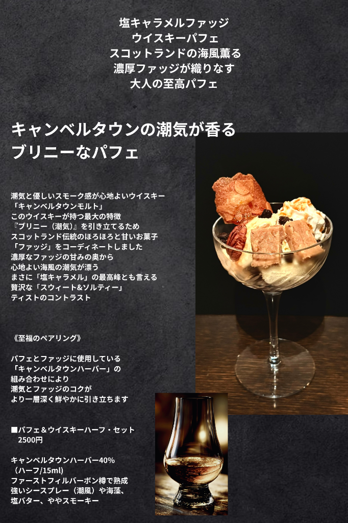 キャンベルタウンの潮気薫るウイスキーパフェが登場